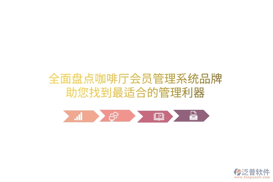 全面盤點(diǎn)咖啡廳會員管理系統(tǒng)品牌，助您找到最適合的管理利器