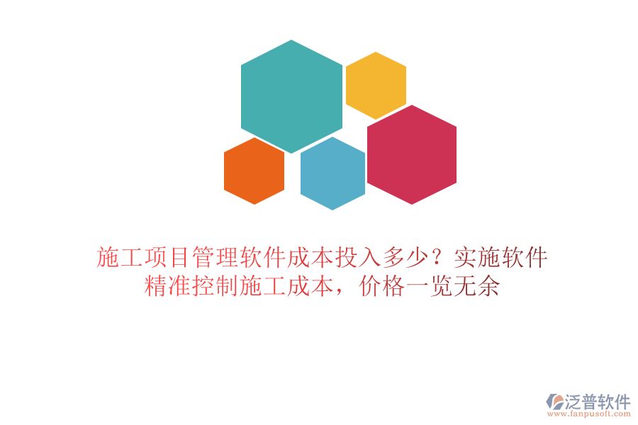 施工項目管理軟件成本投入多少？實施軟件，精準控制施工成本，價格一覽無余