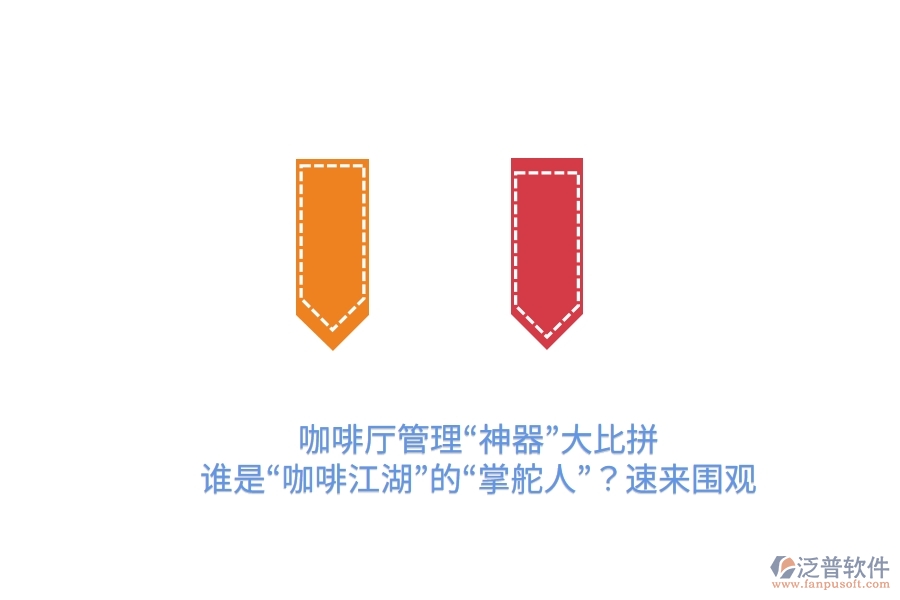 咖啡廳管理“神器”大比拼！誰是“咖啡江湖”的“掌舵人”？速來圍觀