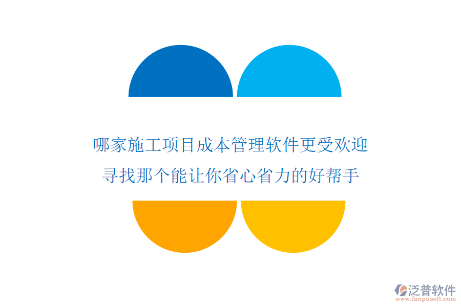 哪家施工項目成本管理軟件更受歡迎？尋找那個能讓你省心省力的好幫手