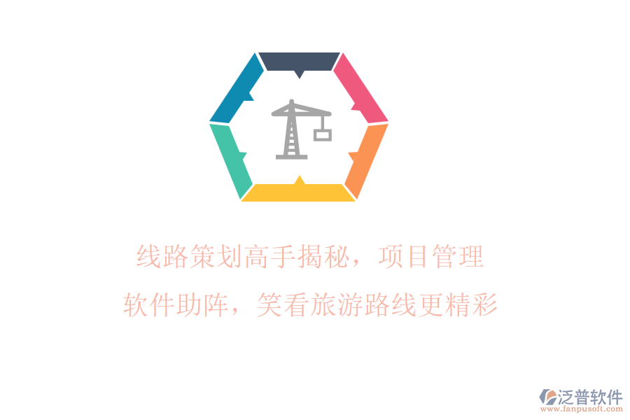 線路策劃高手揭秘，項目管理軟件助陣，笑看旅游路線更精彩