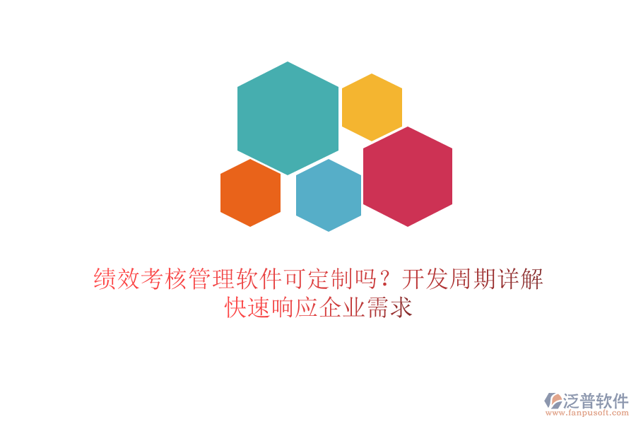 績效考核管理軟件可定制嗎？開發(fā)周期詳解，快速響應(yīng)企業(yè)需求