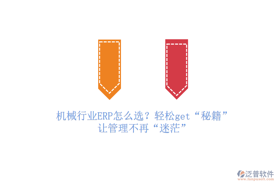 機械行業(yè)ERP怎么選?輕松get“秘籍”,讓管理不再“迷茫”