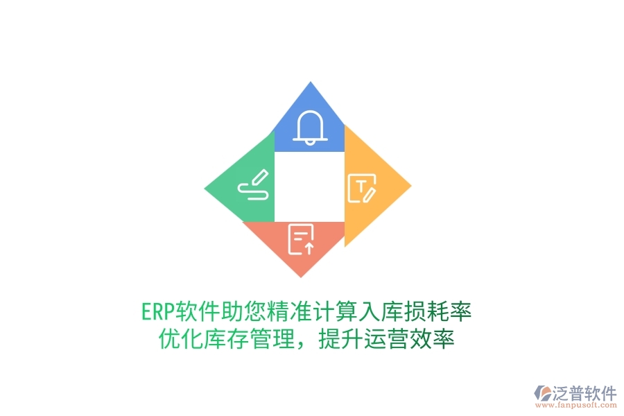 ERP軟件助您精準(zhǔn)計算入庫損耗率，優(yōu)化庫存管理，提升運營效率