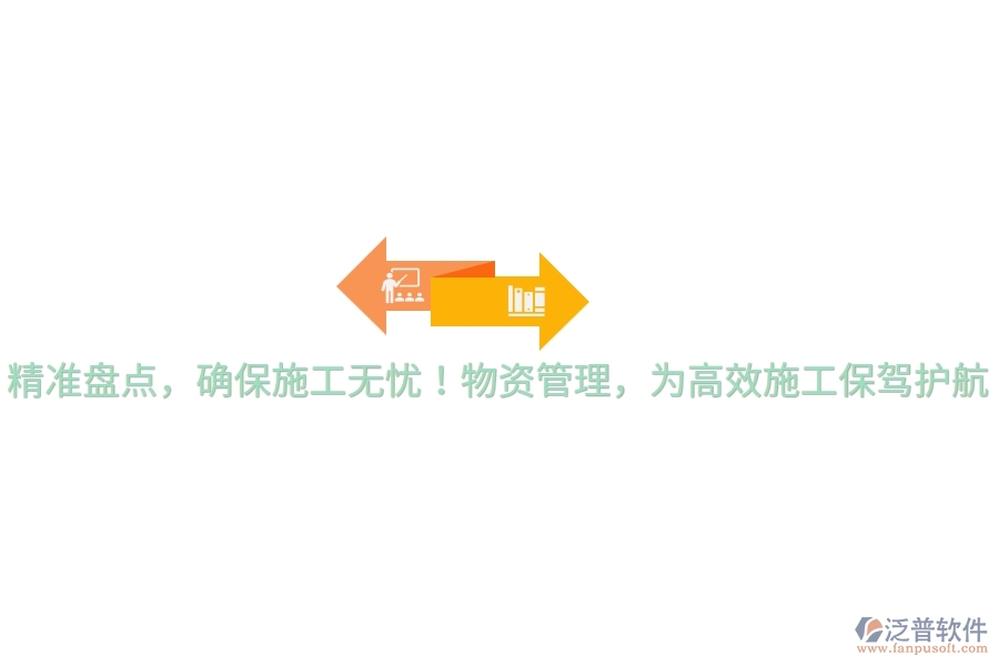 精準(zhǔn)盤點(diǎn)，確保施工無憂！物資管理，為高效施工保駕護(hù)航