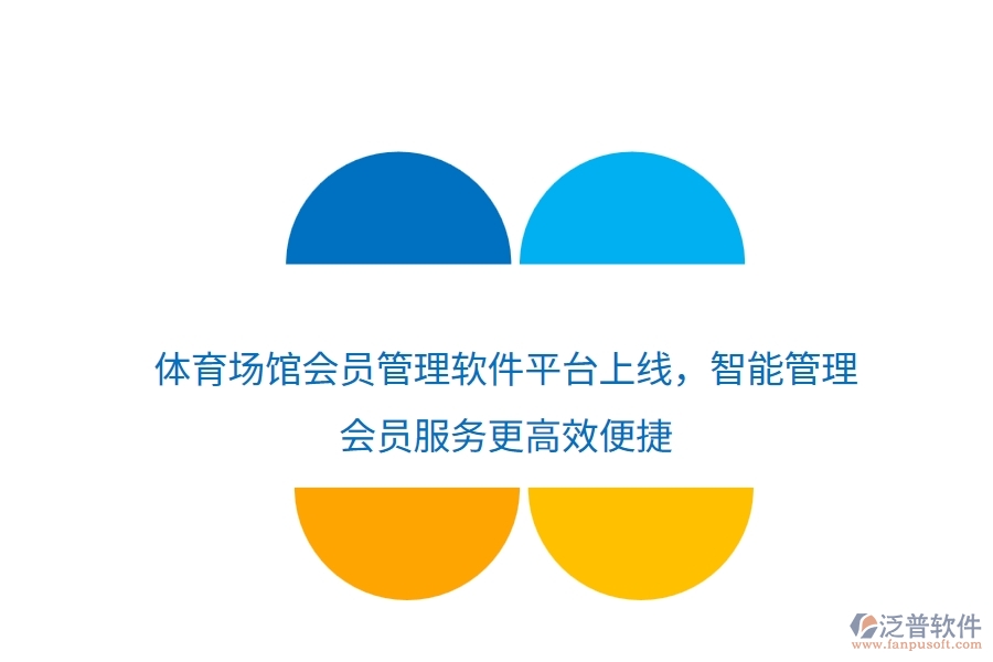 體育場館會員管理軟件平臺上線，智能管理，會員服務更高效便捷