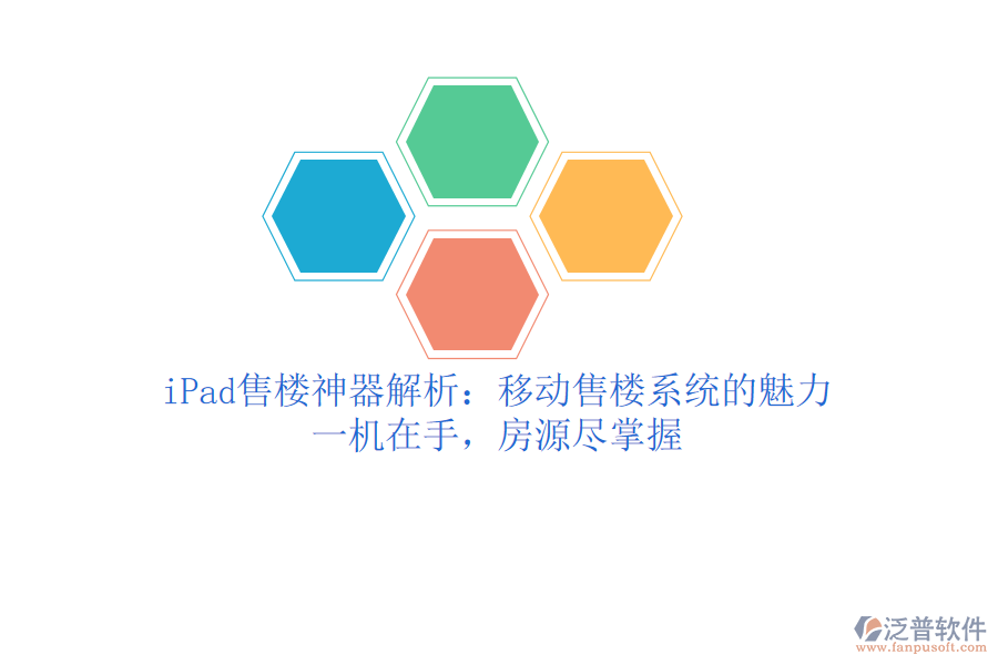 iPad售樓神器解析：移動(dòng)售樓系統(tǒng)的魅力，一機(jī)在手，房源盡掌握