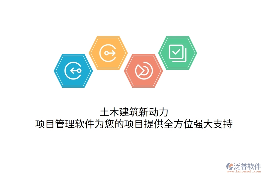 土木建筑新動力，項目管理軟件為您的項目提供全方位強大支持！