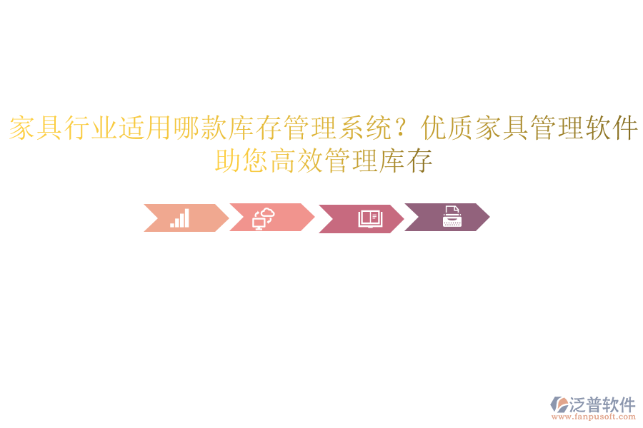 家具行業(yè)適用哪款庫存管理系統(tǒng)？優(yōu)質(zhì)家具管理軟件，助您高效管理庫存