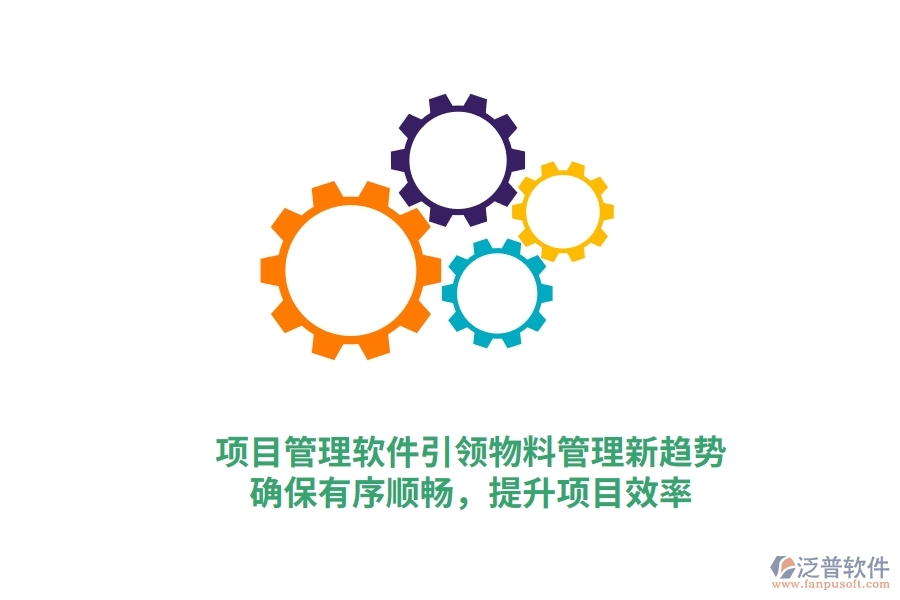項目管理軟件引領(lǐng)物料管理新趨勢，確保有序順暢，提升項目效率
