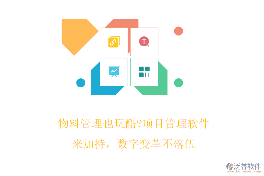 物料管理也玩酷?項(xiàng)目管理軟件來(lái)加持，數(shù)字變革不落伍