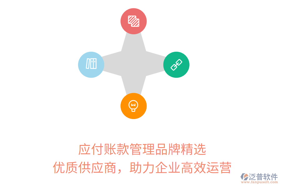 應(yīng)付賬款管理品牌精選，優(yōu)質(zhì)供應(yīng)商，助力企業(yè)高效運(yùn)營