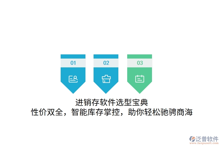 進銷存軟件選型寶典：性價雙全，智能庫存掌控，助你輕松馳騁商海