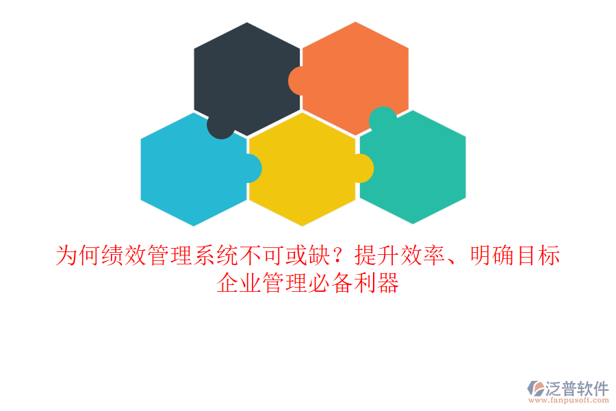 為何績效管理系統(tǒng)不可或缺？提升效率、明確目標(biāo)，企業(yè)管理必備利器