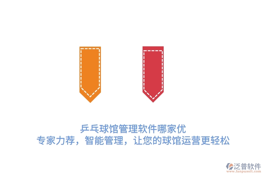 乒乓球館管理軟件哪家優(yōu)？專家力薦，智能管理，讓您的球館運(yùn)營更輕松