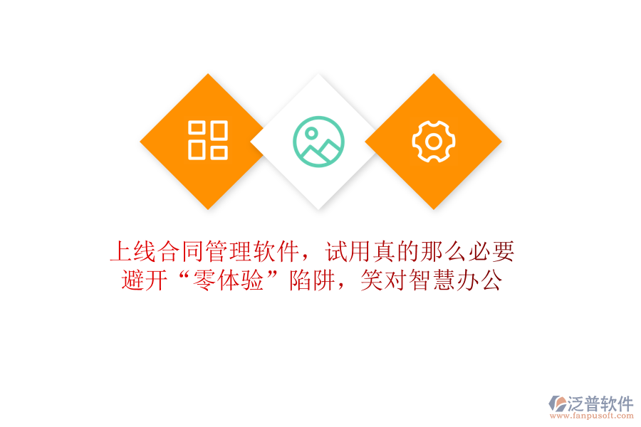 上線合同管理軟件，試用真的那么必要？避開“零體驗(yàn)”陷阱，笑對(duì)智慧辦公