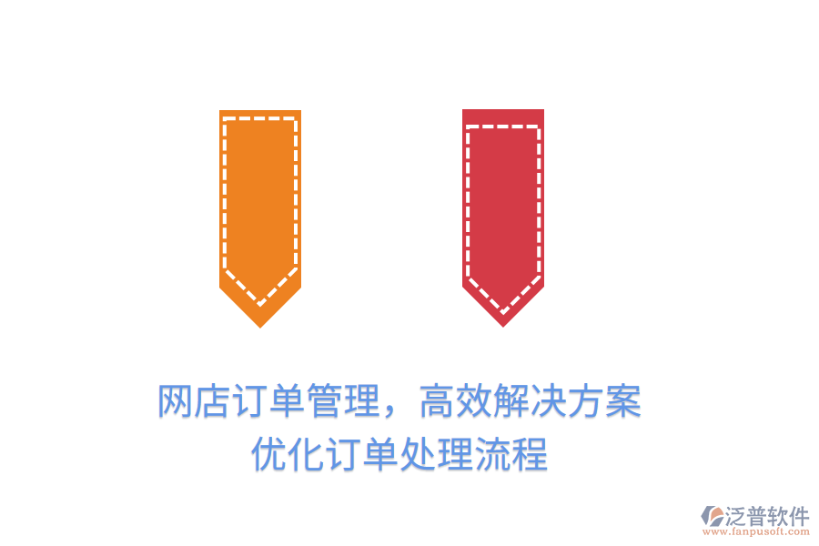 網(wǎng)店訂單管理，高效解決方案，優(yōu)化訂單處理流程