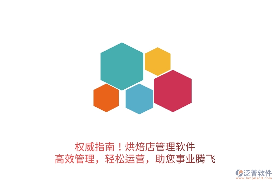 權(quán)威指南！烘焙店管理軟件，高效管理，輕松運營，助您事業(yè)騰飛