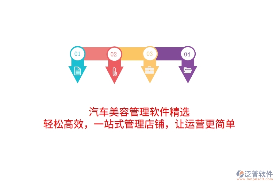 汽車美容管理軟件精選：輕松高效，一站式管理店鋪，讓運(yùn)營更簡單