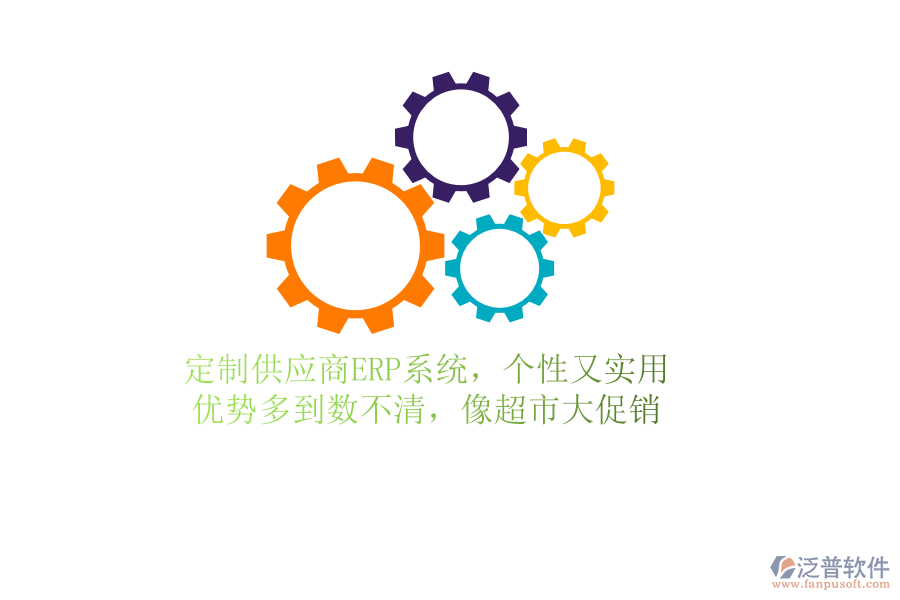 定制供應(yīng)商ERP系統(tǒng)，個(gè)性又實(shí)用！優(yōu)勢(shì)多到數(shù)不清，像超市大促銷