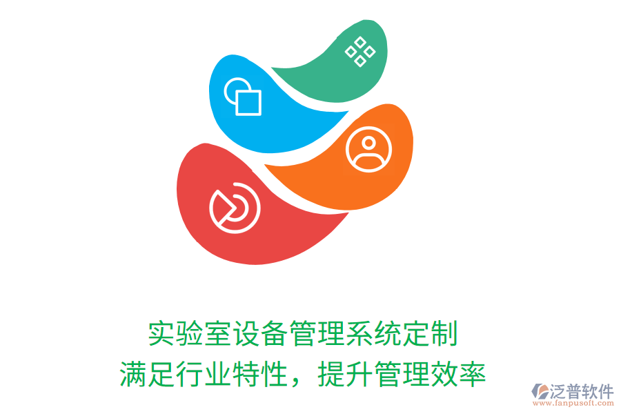 實(shí)驗(yàn)室設(shè)備管理系統(tǒng)定制，滿足行業(yè)特性，提升管理效率