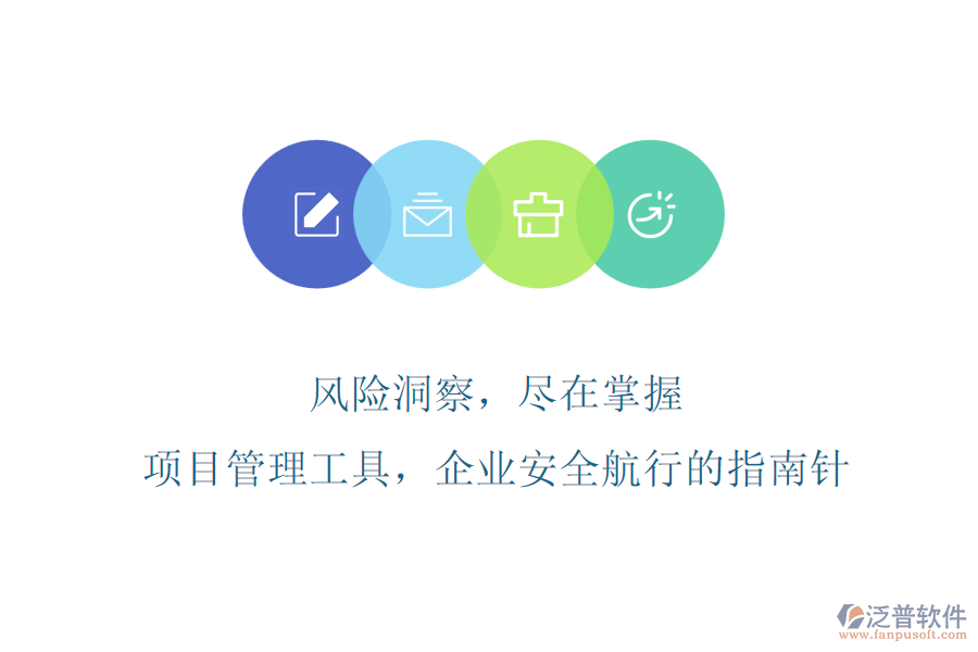 風(fēng)險洞察，盡在掌握，項目管理工具，企業(yè)安全航行的指南針
