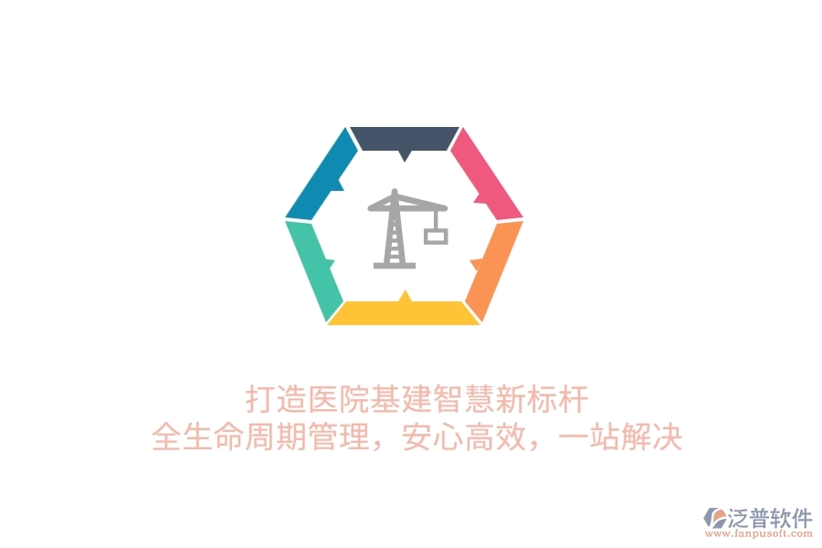 打造醫(yī)院基建智慧新標(biāo)桿！全生命周期管理，安心高效，一站解決