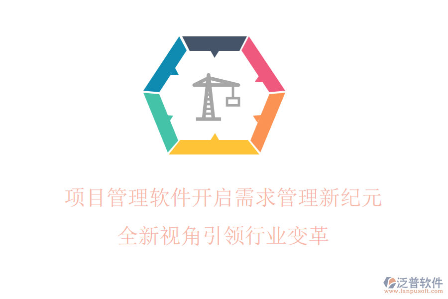 項目管理軟件開啟需求管理新紀元，全新視角引領(lǐng)行業(yè)變革