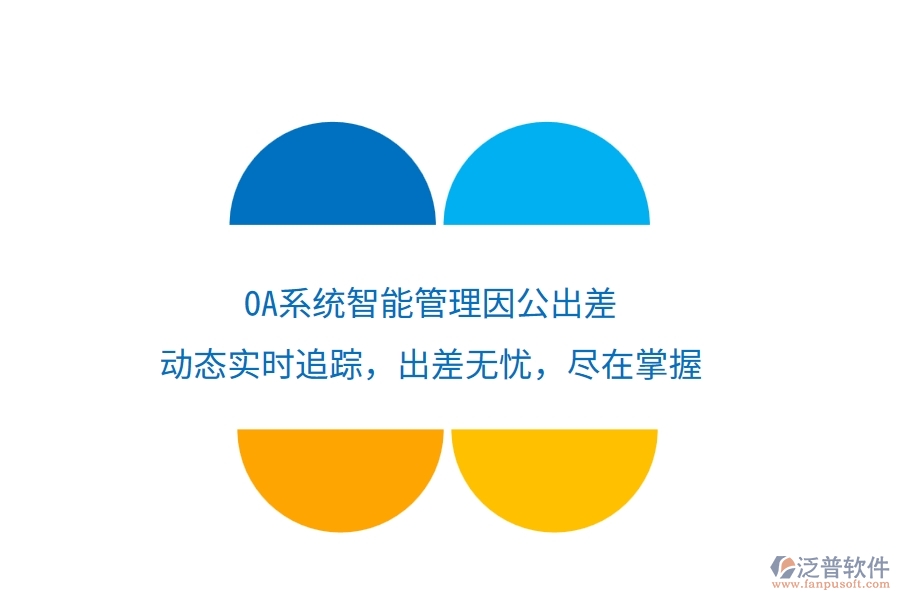 <a href=http://www.theonlineadagency.com/oa/ target=_blank class=infotextkey>OA系統(tǒng)</a>智能管理因公出差，動態(tài)實時追蹤，出差無憂，盡在掌握