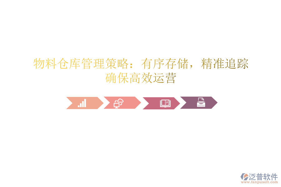 物料倉(cāng)庫(kù)管理策略：有序存儲(chǔ)，精準(zhǔn)追蹤，確保高效運(yùn)營(yíng)