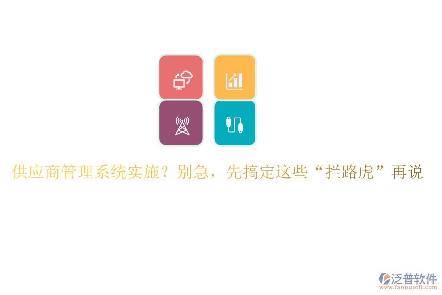 供應(yīng)商管理系統(tǒng)實(shí)施？別急，先搞定這些“攔路虎”再說
