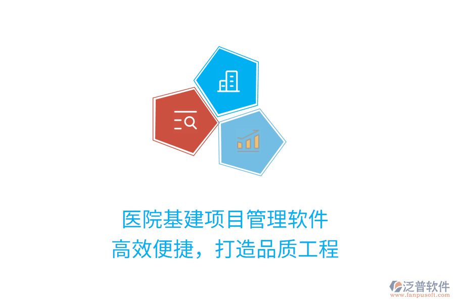 醫(yī)院基建項(xiàng)目管理軟件，高效便捷，打造品質(zhì)工程