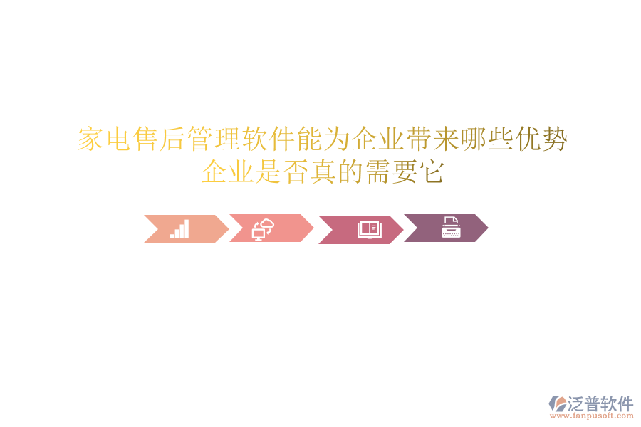 家電售后管理軟件能為企業(yè)帶來哪些優(yōu)勢？企業(yè)是否真的需要它