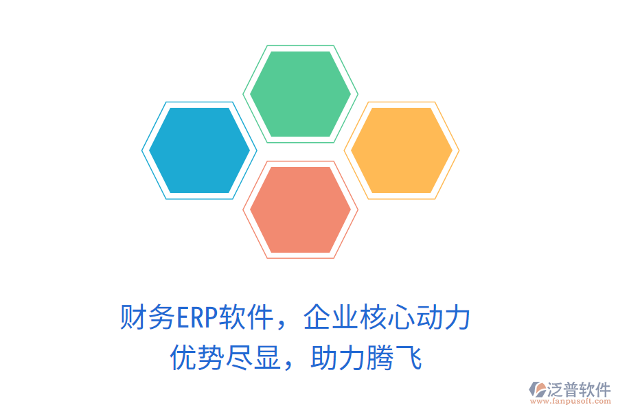 財(cái)務(wù)ERP軟件，企業(yè)核心動(dòng)力！優(yōu)勢(shì)盡顯，助力騰飛