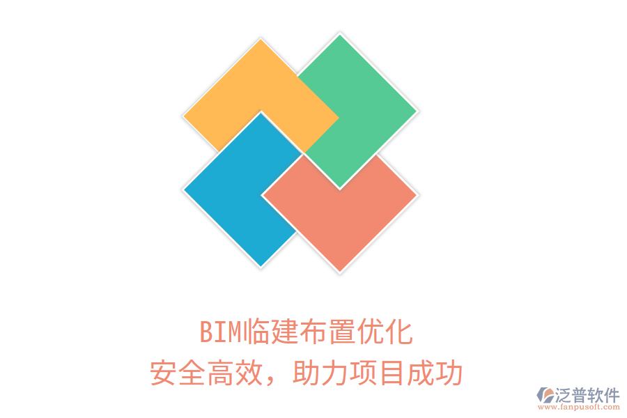 BIM臨建布置優(yōu)化，安全高效，助力項目成功