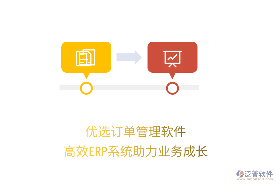 優(yōu)選訂單管理軟件，高效ERP系統(tǒng)助力業(yè)務(wù)成長