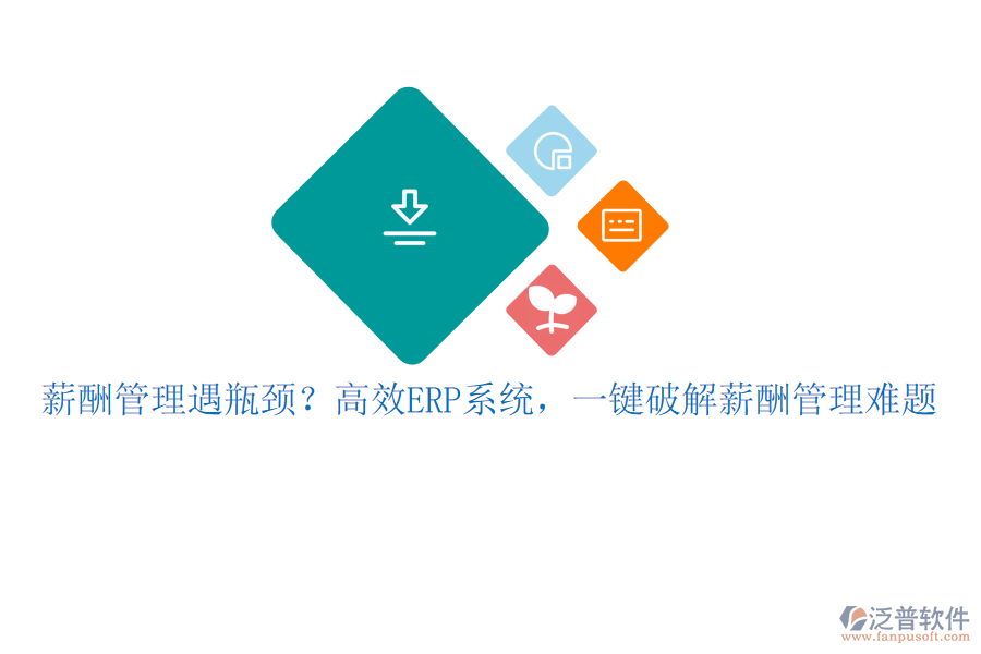 薪酬管理遇瓶頸？高效ERP系統(tǒng)，一鍵破解薪酬管理難題