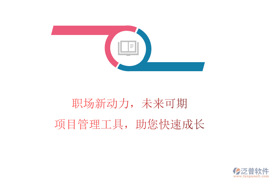 職場(chǎng)新動(dòng)力，未來可期：項(xiàng)目管理工具，助您快速成長(zhǎng)