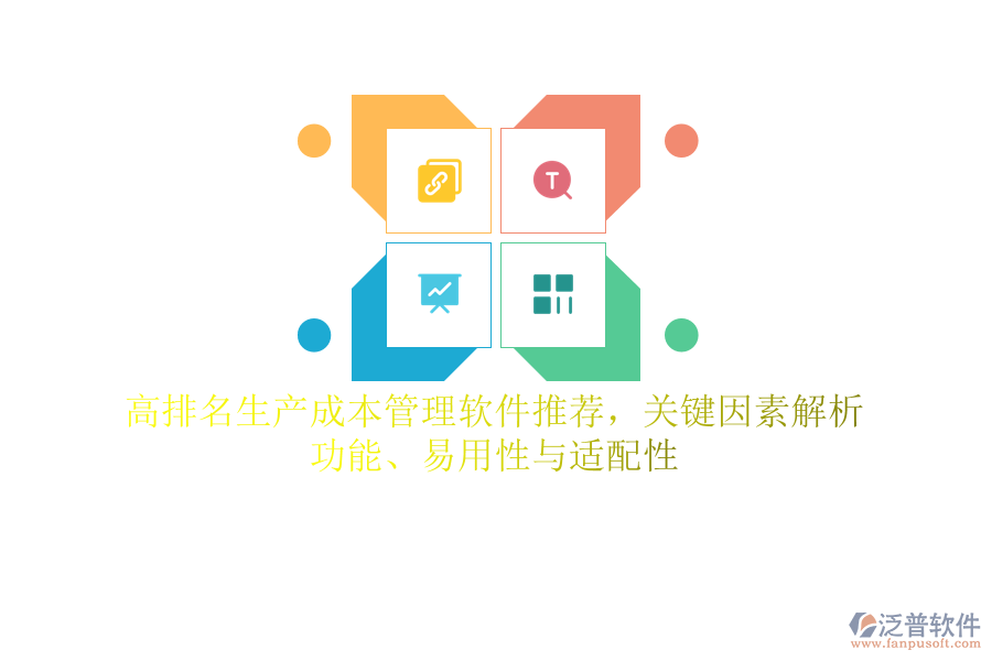 高排名生產(chǎn)成本管理軟件推薦，關(guān)鍵因素解析：功能、易用性與適配性