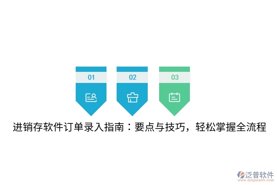 進(jìn)銷存軟件訂單錄入指南：要點(diǎn)與技巧，輕松掌握全流程