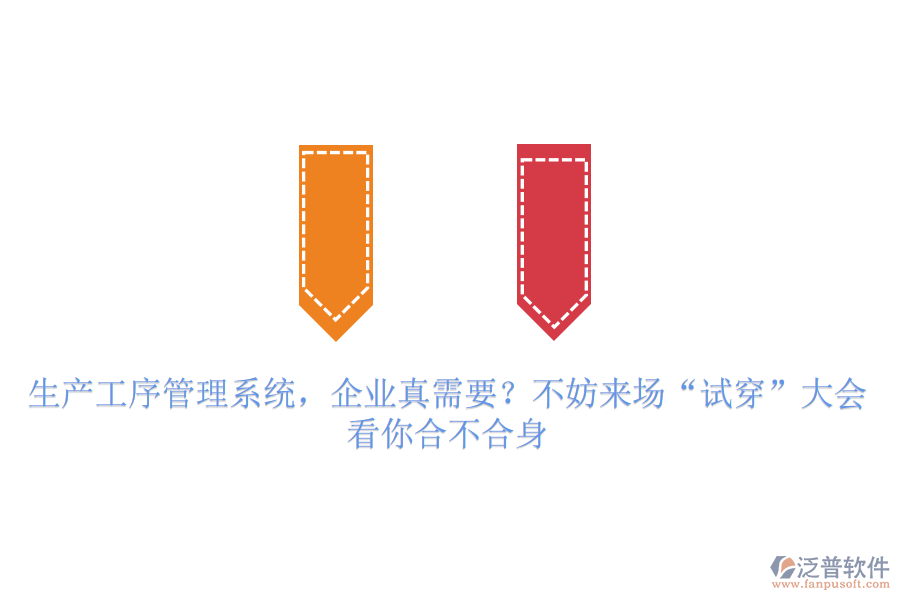 生產(chǎn)工序管理系統(tǒng)，企業(yè)真需要？不妨來(lái)場(chǎng)“試穿”大會(huì)，看你合不合身