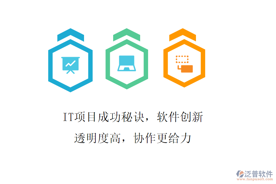 IT項(xiàng)目成功秘訣，軟件創(chuàng)新透明度高，協(xié)作更給力