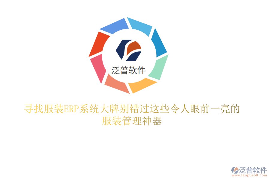 尋找服裝ERP系統(tǒng)大牌？別錯過這些令人眼前一亮的服裝管理神器