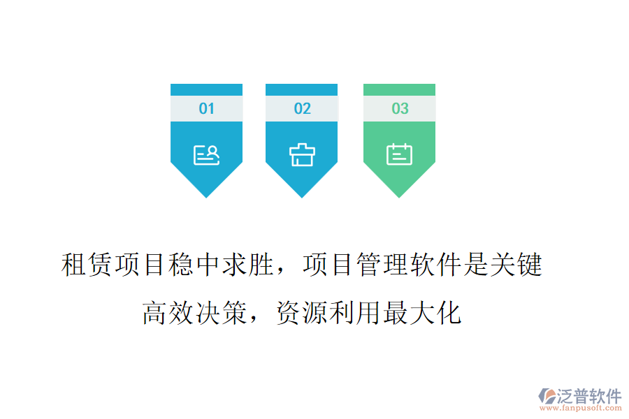 租賃項目穩(wěn)中求勝，項目管理軟件是關(guān)鍵!高效決策，資源利用最大化