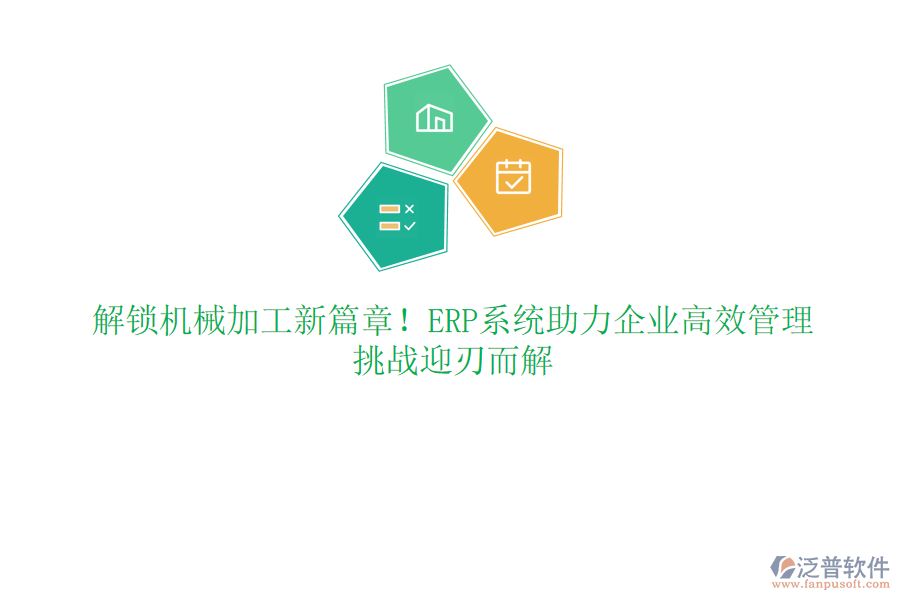 解鎖機械加工新篇章！ERP系統(tǒng)助力企業(yè)高效管理，挑戰(zhàn)迎刃而解