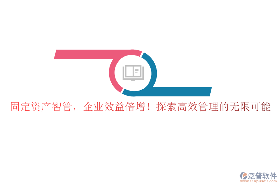 固定資產(chǎn)智管，企業(yè)效益倍增！探索高效管理的無(wú)限可能
