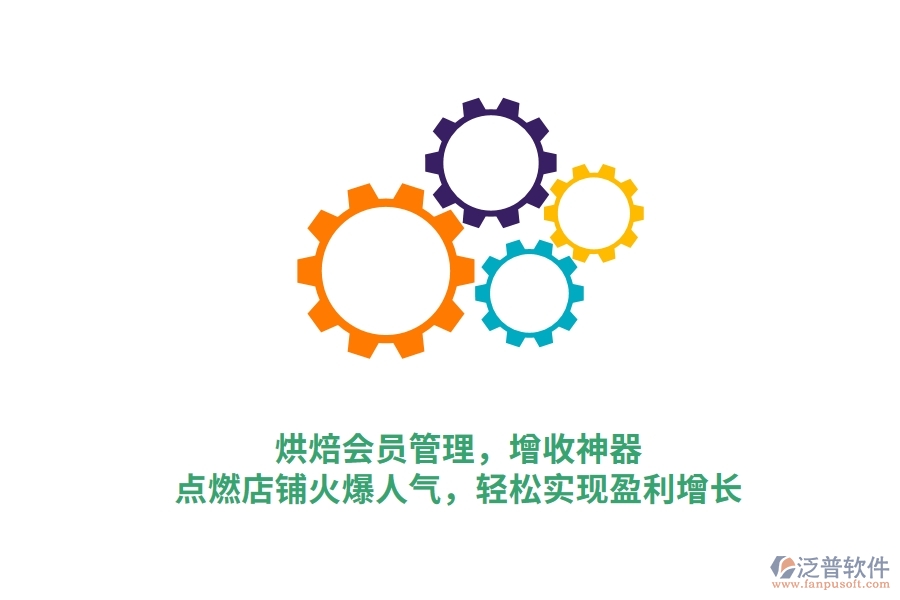 烘焙會員管理，增收神器，點(diǎn)燃店鋪火爆人氣，輕松實(shí)現(xiàn)盈利增長