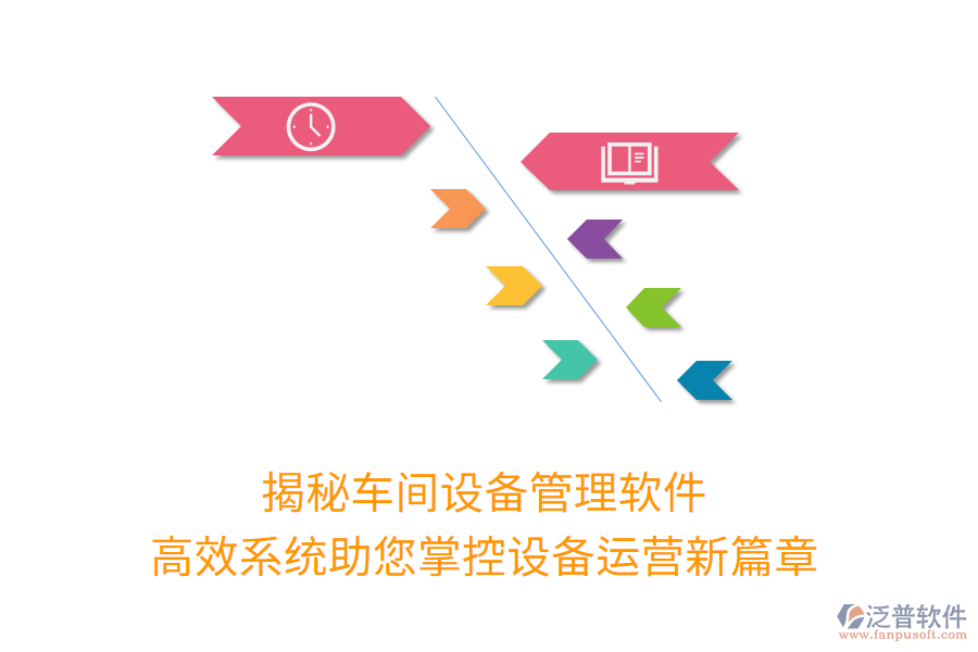 揭秘車間設(shè)備管理軟件，高效系統(tǒng)助您掌控設(shè)備運營新篇章