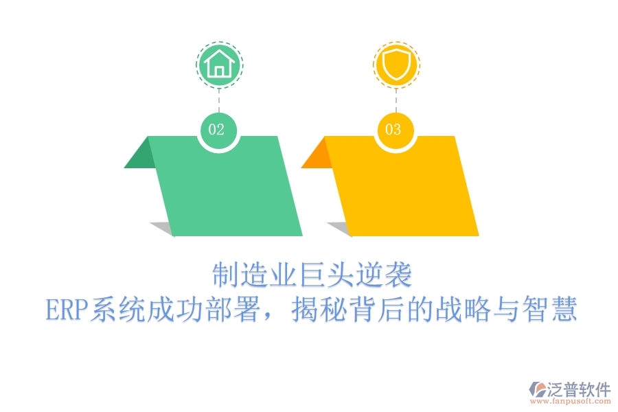 制造業(yè)巨頭逆襲，ERP系統(tǒng)成功部署，揭秘背后的戰(zhàn)略與智慧