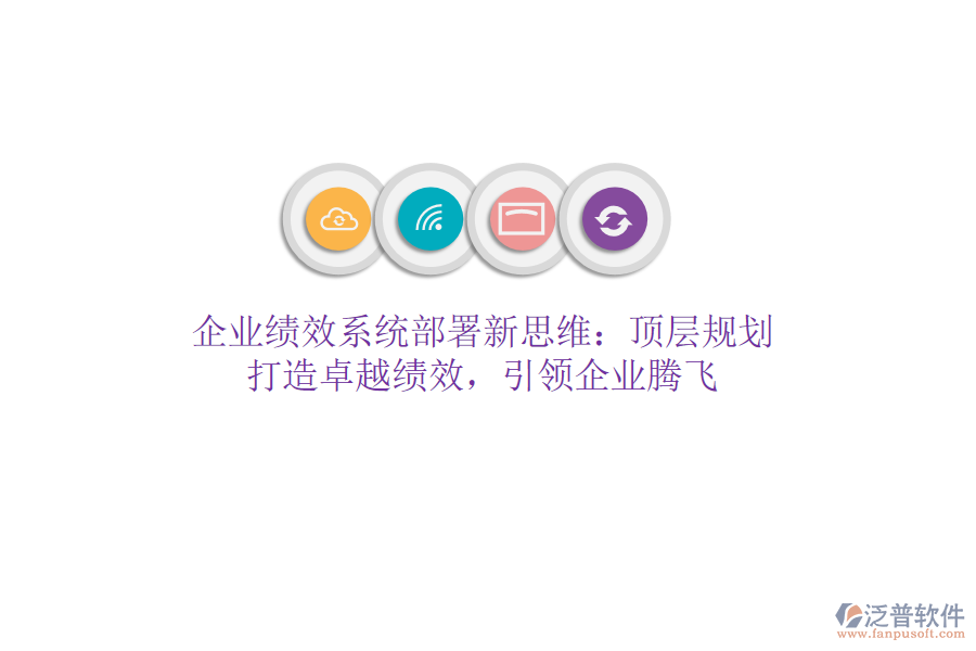 企業(yè)績效系統(tǒng)部署新思維：頂層規(guī)劃，打造卓越績效，引領(lǐng)企業(yè)騰飛